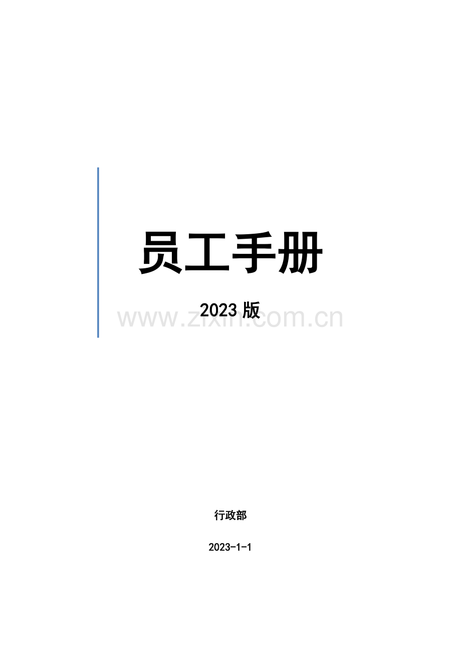 员工守则样稿.docx_第1页