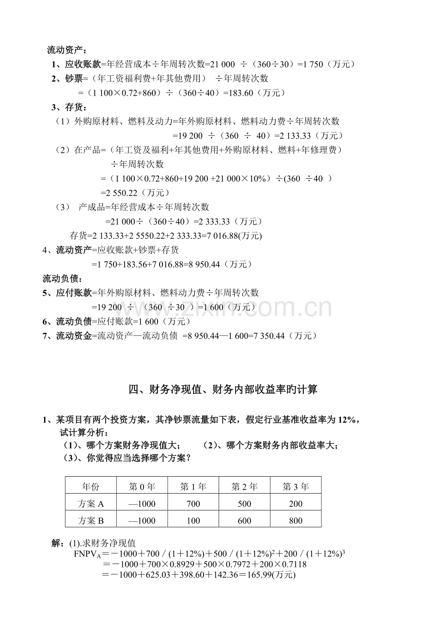 《投资项目决策与风险分析》复习资料(一)计算题及参考答案.doc_第3页