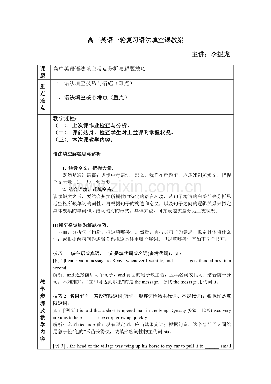 高三年级英语一轮复习语法填空思路解析(教学案).doc_第1页