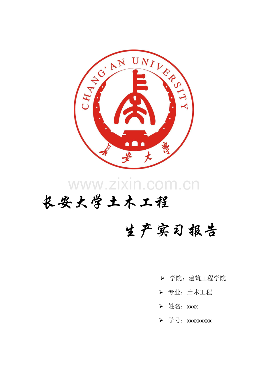 长安大学土木工程实习报告.docx_第1页