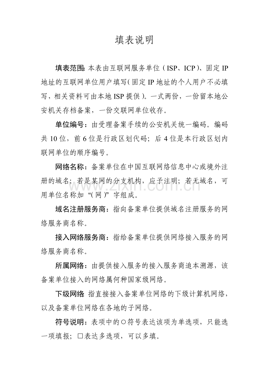 互联网服务单位备案表格式正式版.doc_第2页