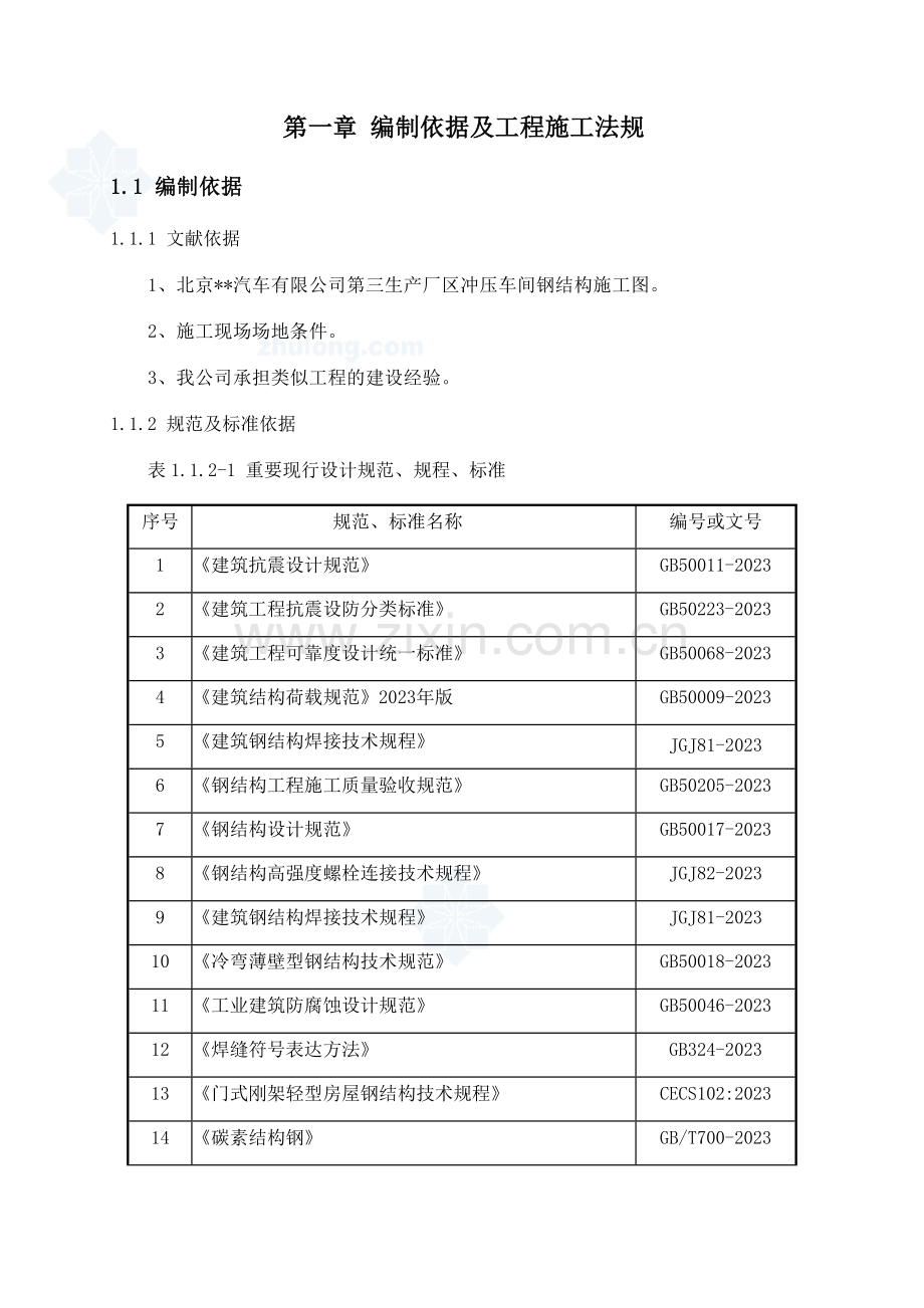 北京汽车冲压车间钢结构厂房施工方案.doc_第1页