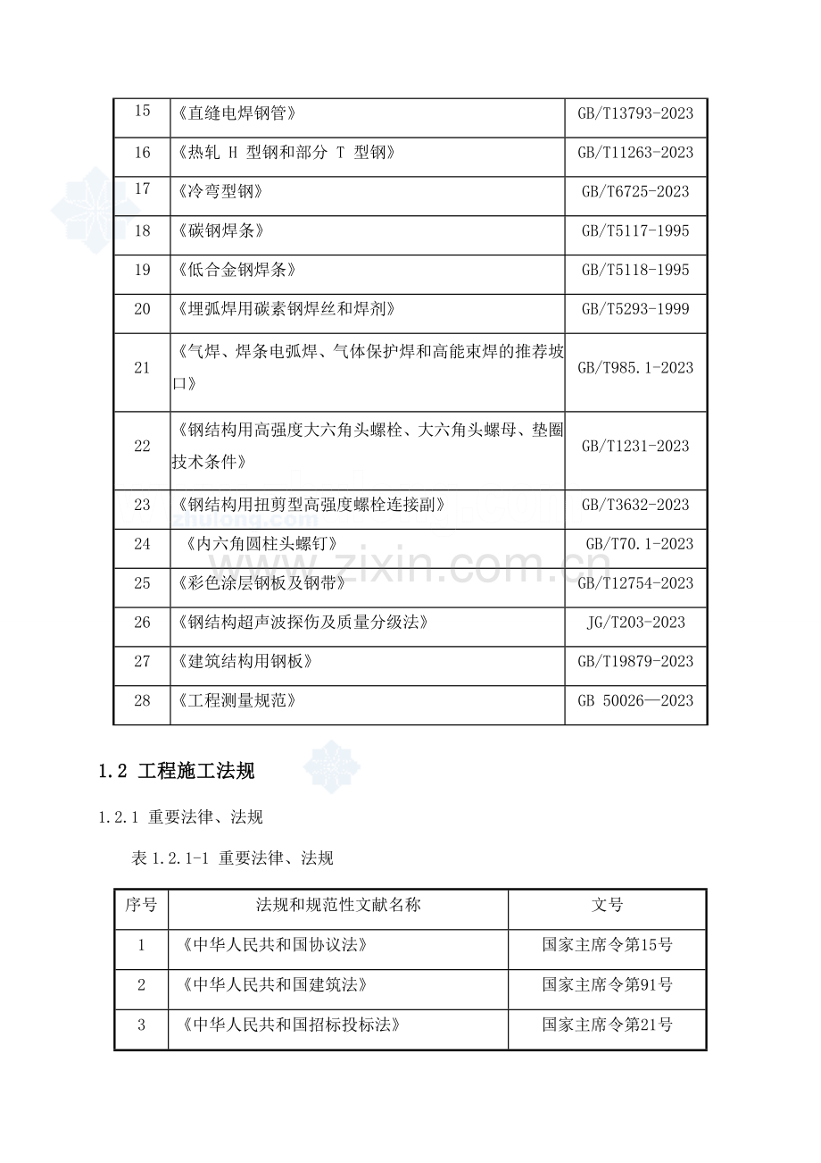 北京汽车冲压车间钢结构厂房施工方案.doc_第2页