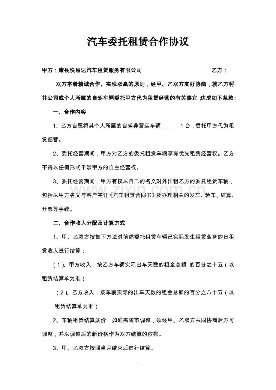 汽车租赁公司委托租赁协议.docx_第1页