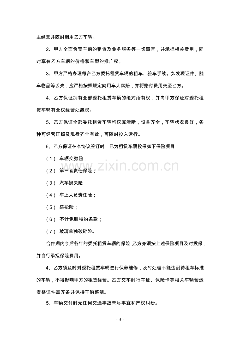 汽车租赁公司委托租赁协议.docx_第3页