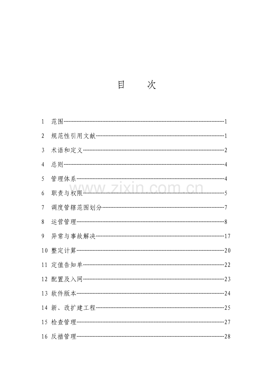 华中电力系统继电保护及安全自动装置调度管理规程.doc_第2页