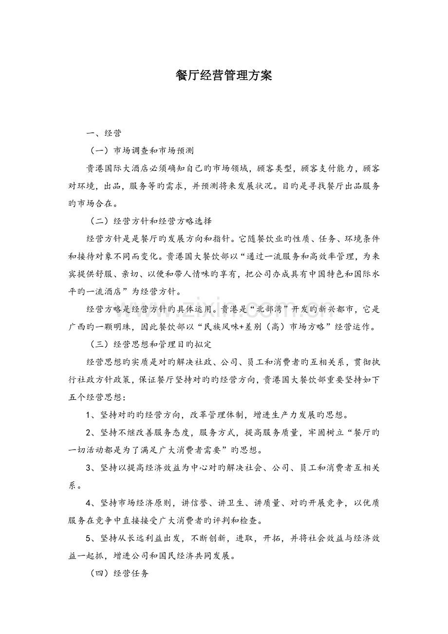 餐厅经营管理方案.docx_第1页