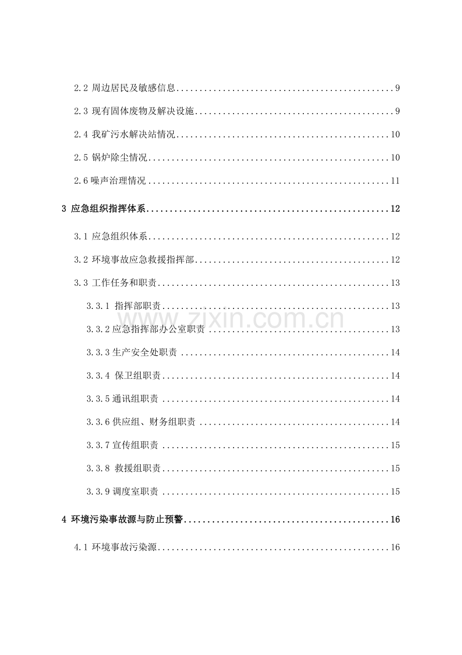 煤矿突发环境事件应急预案终稿.doc_第3页