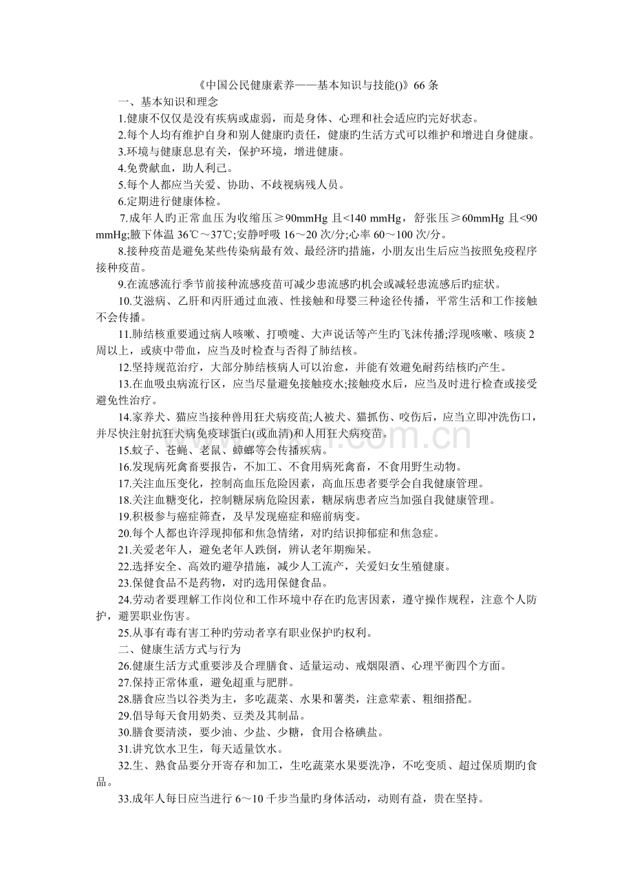 中国公民健康素养66条.doc_第1页