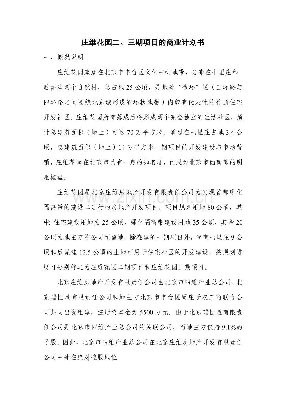 远卓深圳庄维房产庄维花园新编三期项目的商业计划书.doc_第1页