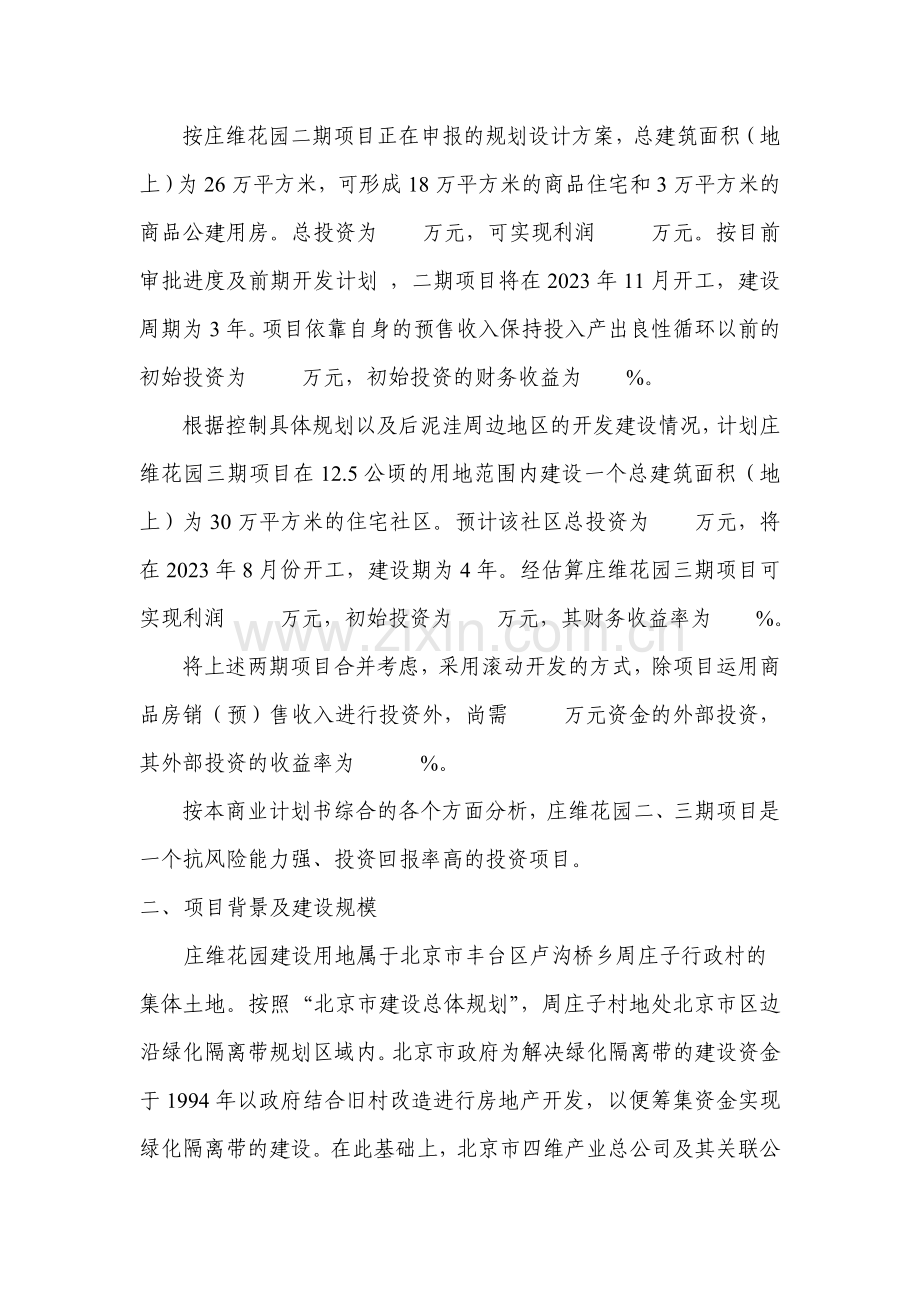 远卓深圳庄维房产庄维花园新编三期项目的商业计划书.doc_第2页