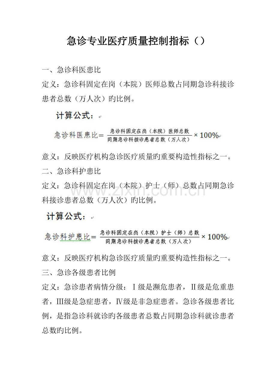 急诊质控指标.docx_第1页