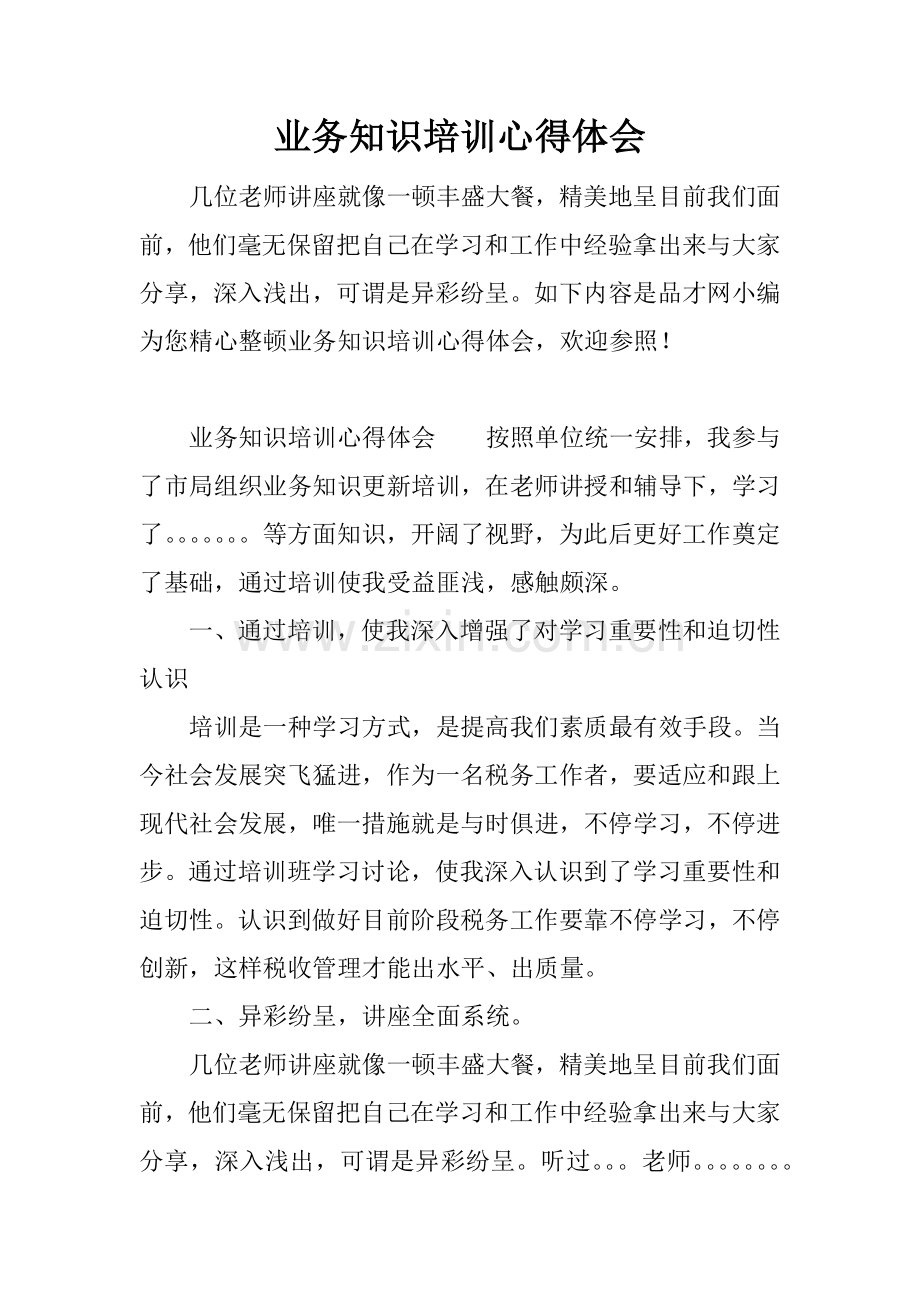 业务知识培训心得体会.docx_第1页