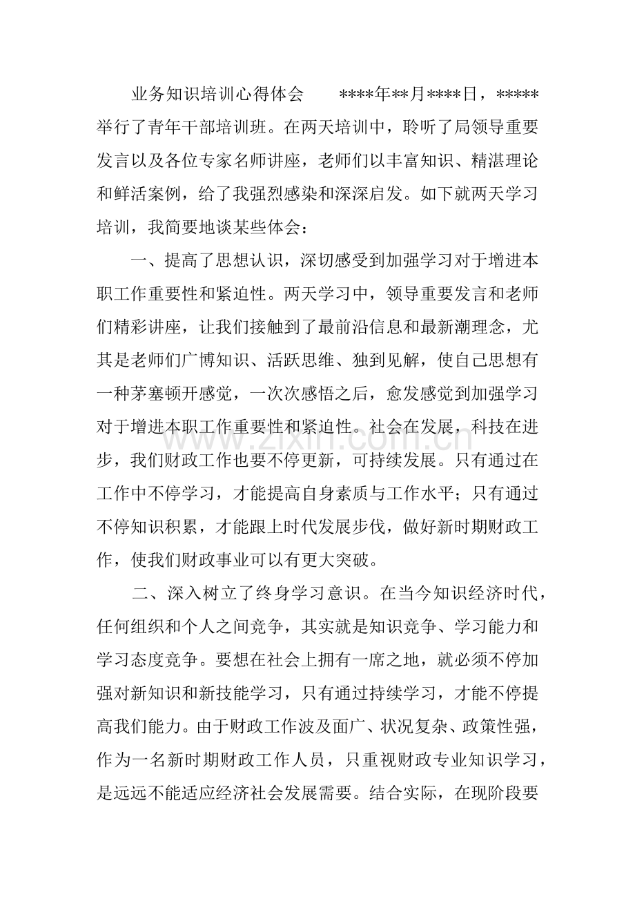 业务知识培训心得体会.docx_第3页