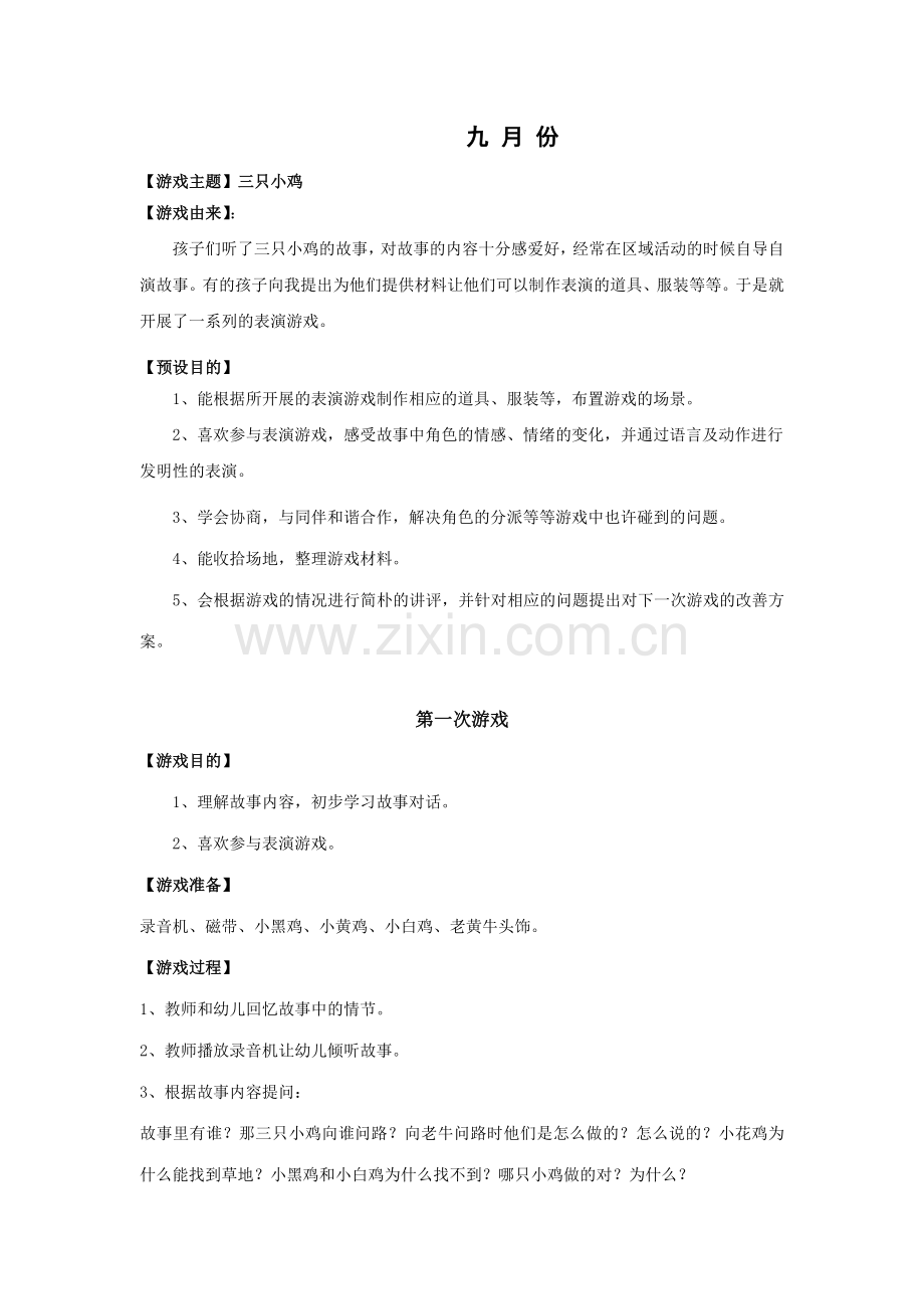 中班表演游戏三只小鸡(2).doc_第1页