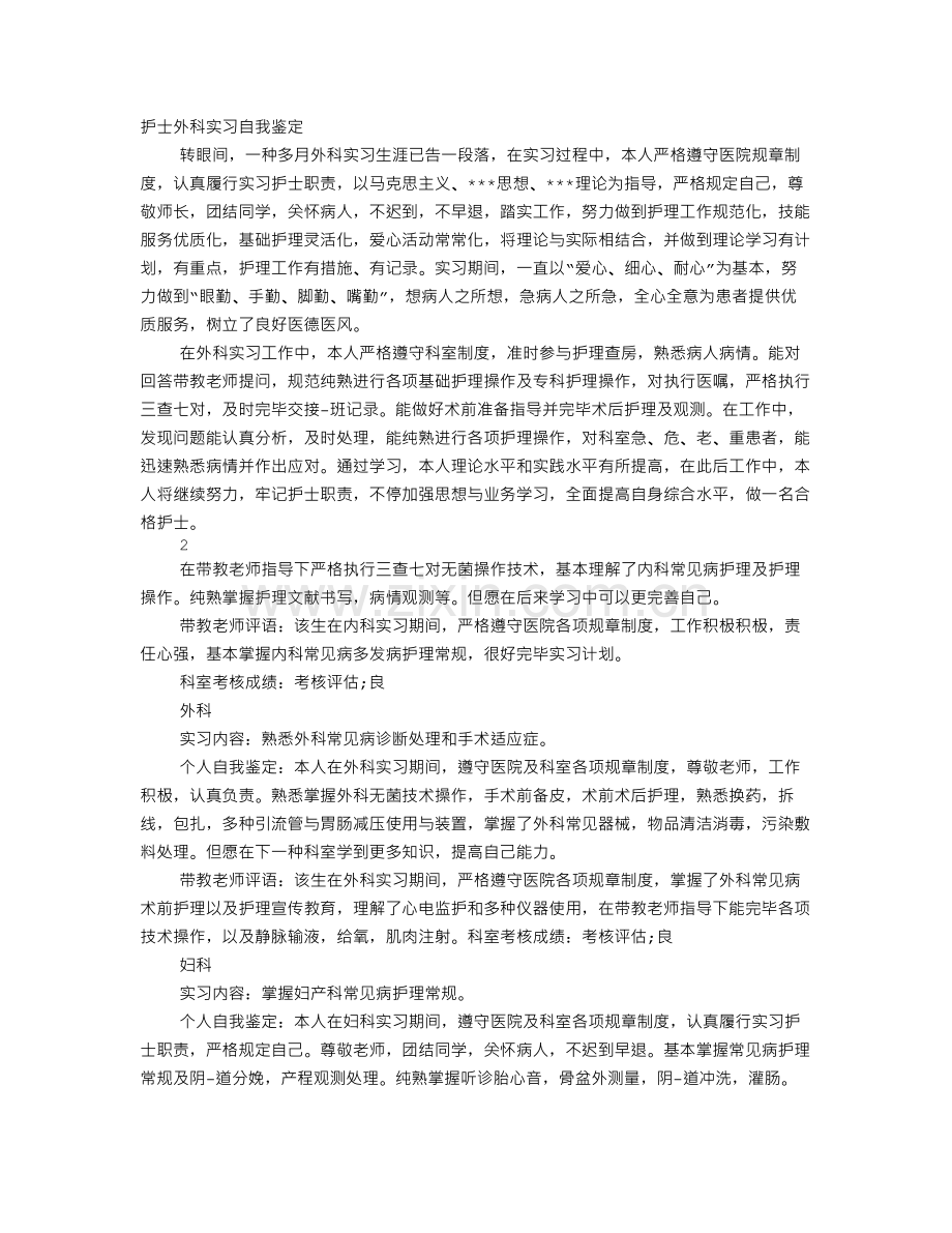 外科实习医生自我鉴定.doc_第1页