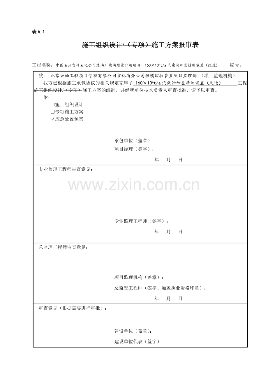 柴油加氢应急预案.doc_第1页