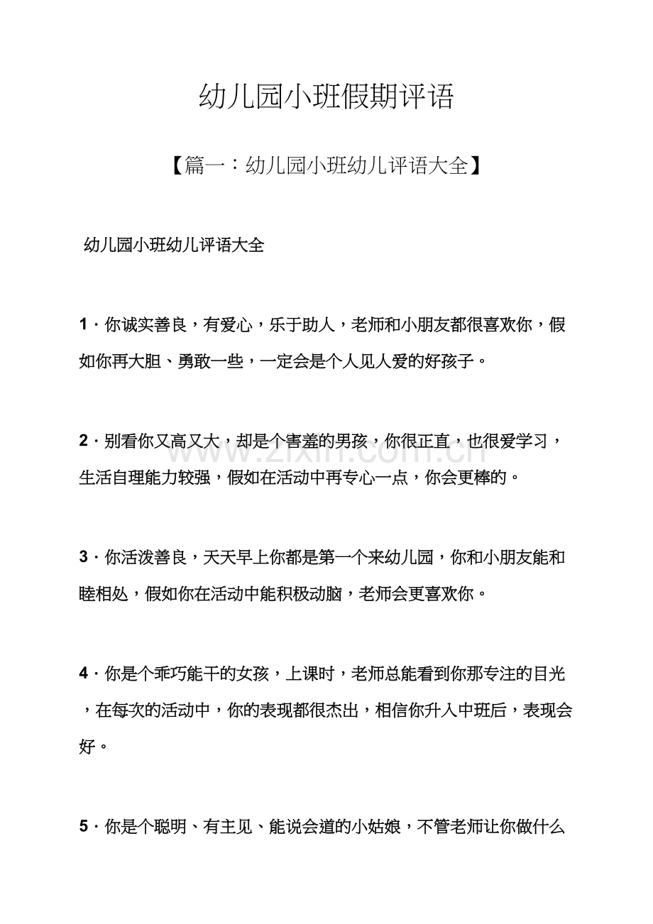 评语大全之幼儿园小班假期评语.docx_第1页