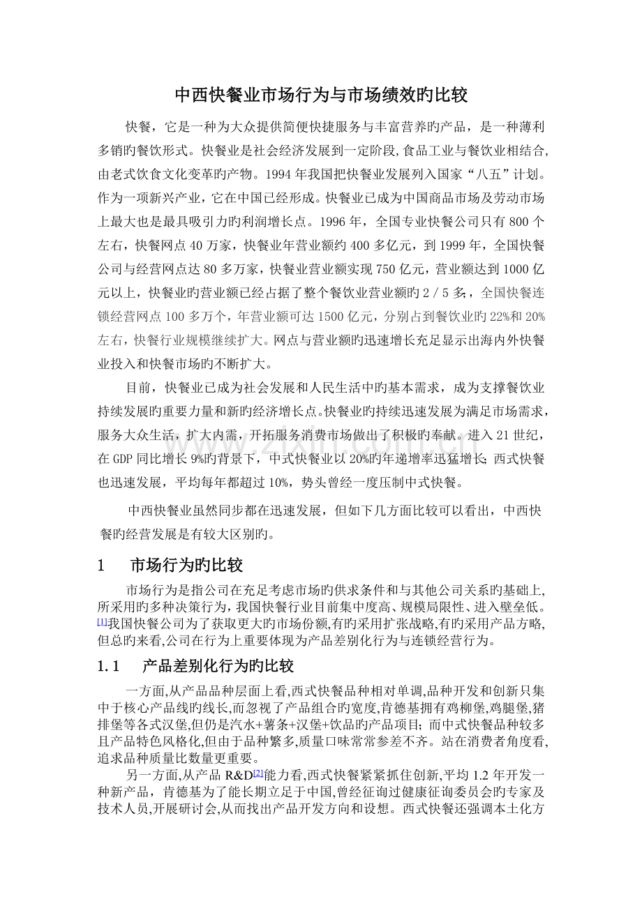 快餐对比报告.doc_第1页