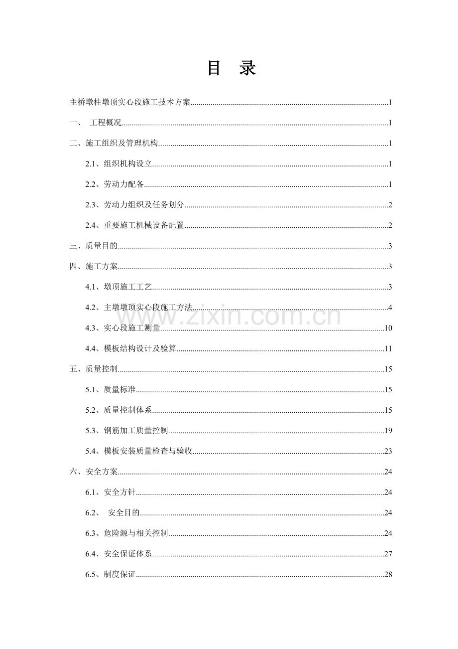 薄壁空心墩实心墩施工方案.doc_第1页