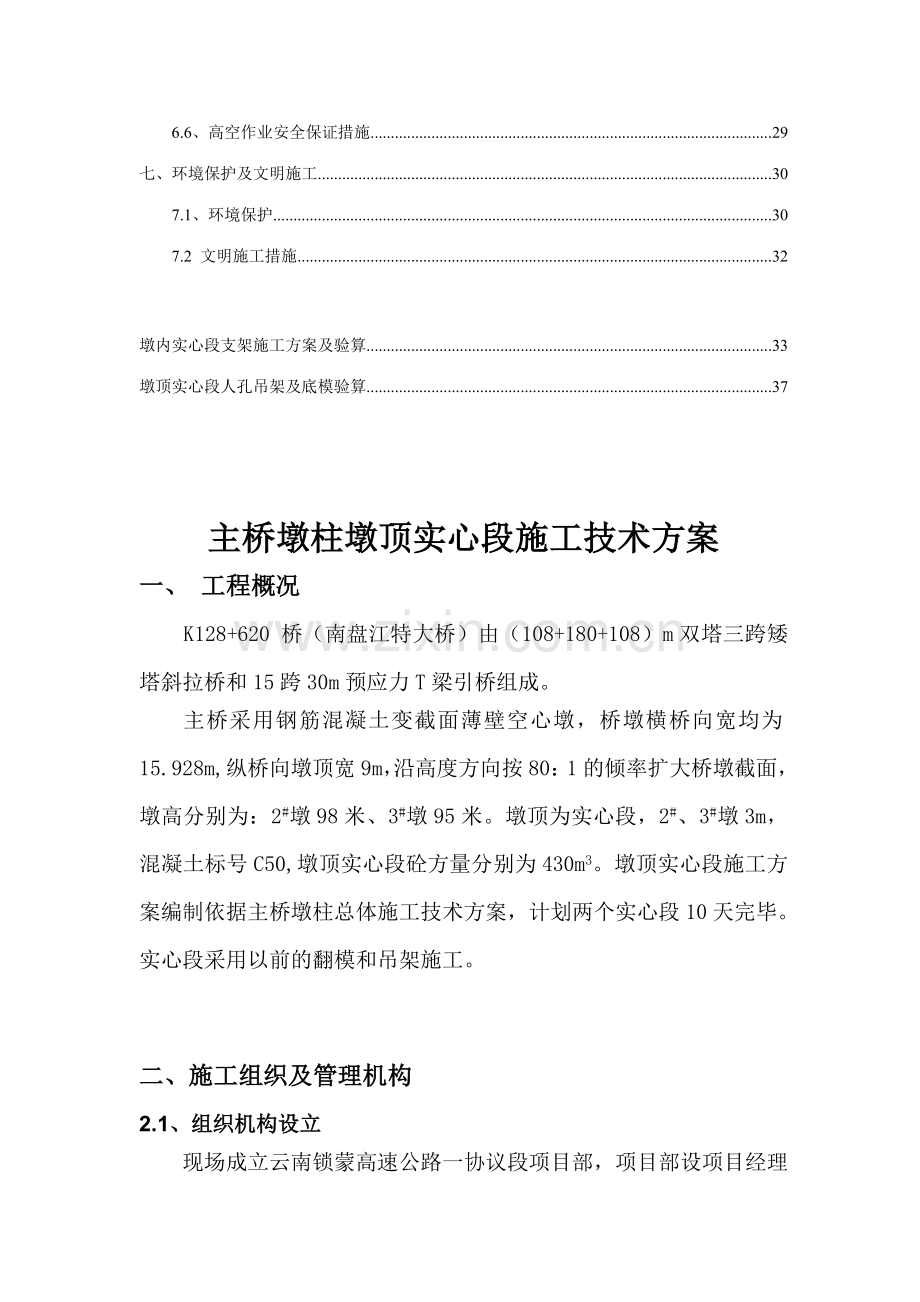 薄壁空心墩实心墩施工方案.doc_第2页