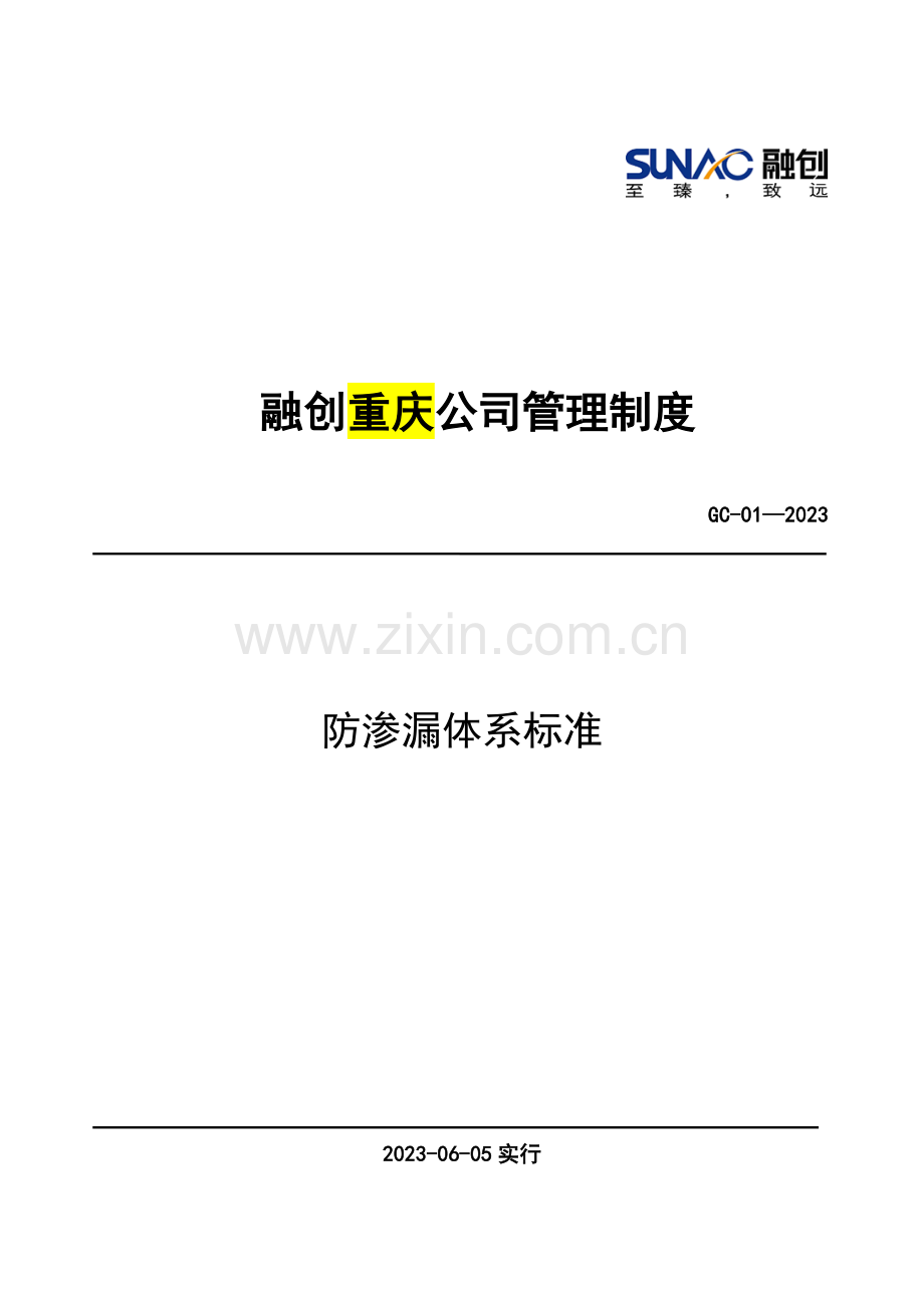 防渗漏标准.doc_第1页