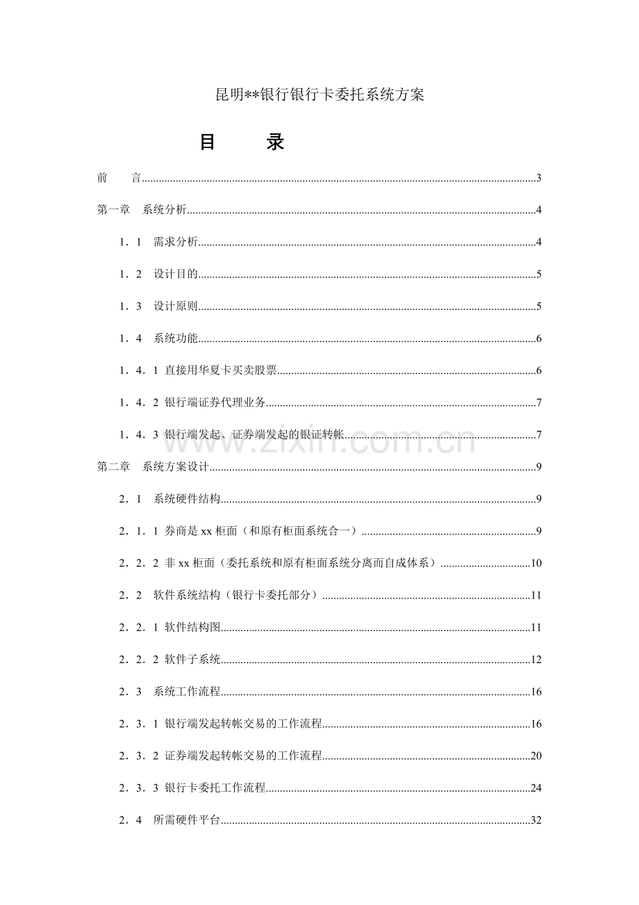 昆明华夏银行银行卡委托系统方案.doc_第1页