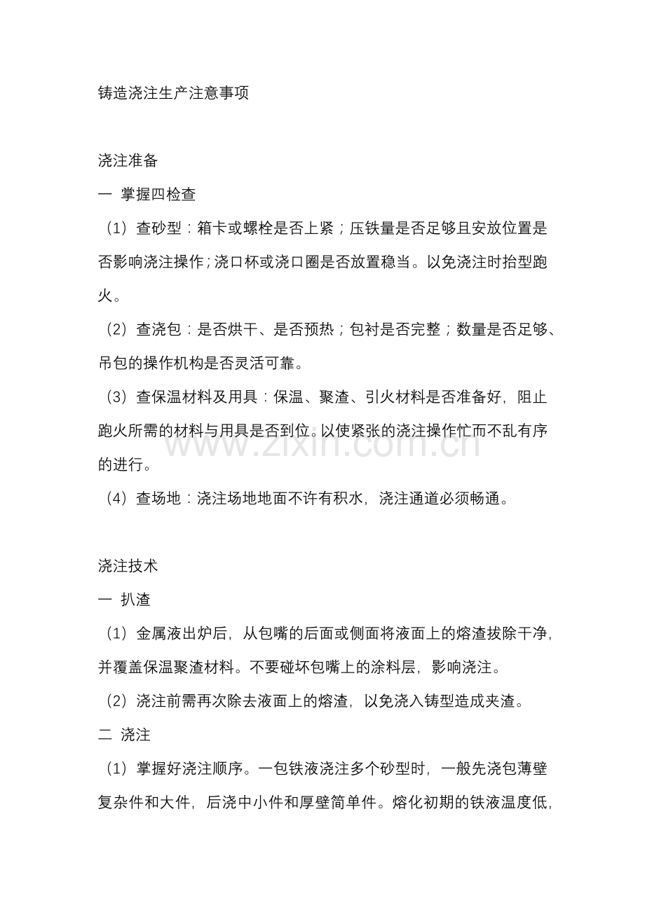 铸造浇注生产注意事项.docx_第1页