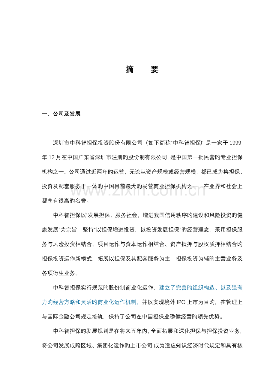 中科智担保投资有限公司商业计划书.doc_第2页