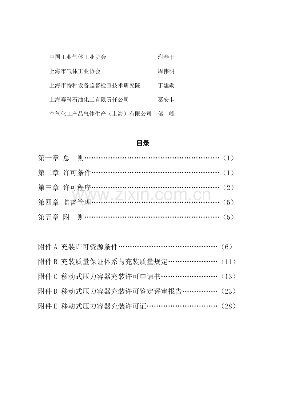 移动式压力容器充装许可规则样本.doc_第3页