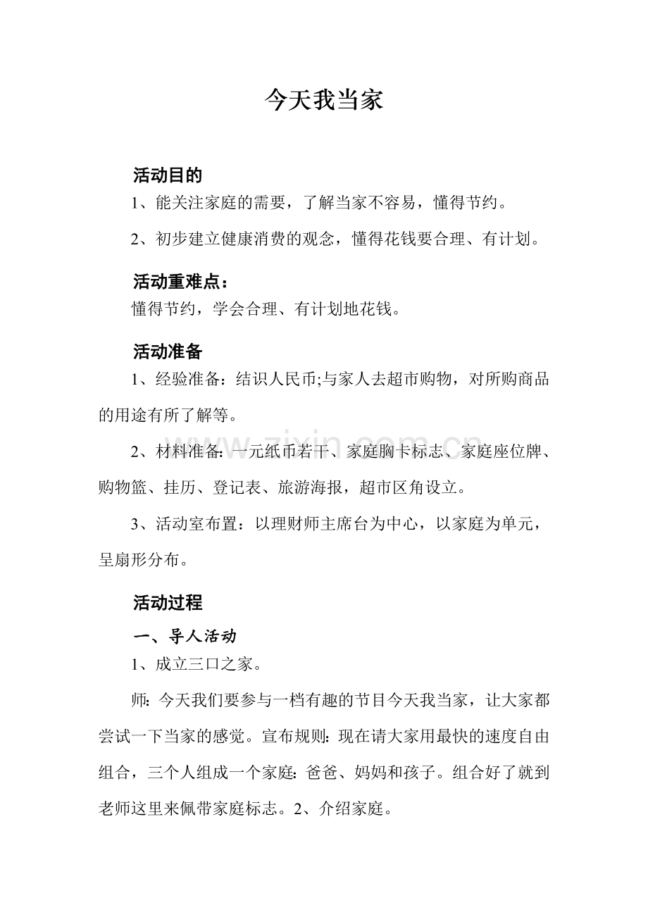 多元整合幼儿园教育活动资源包大班社会活动教案今天我当家.doc_第1页