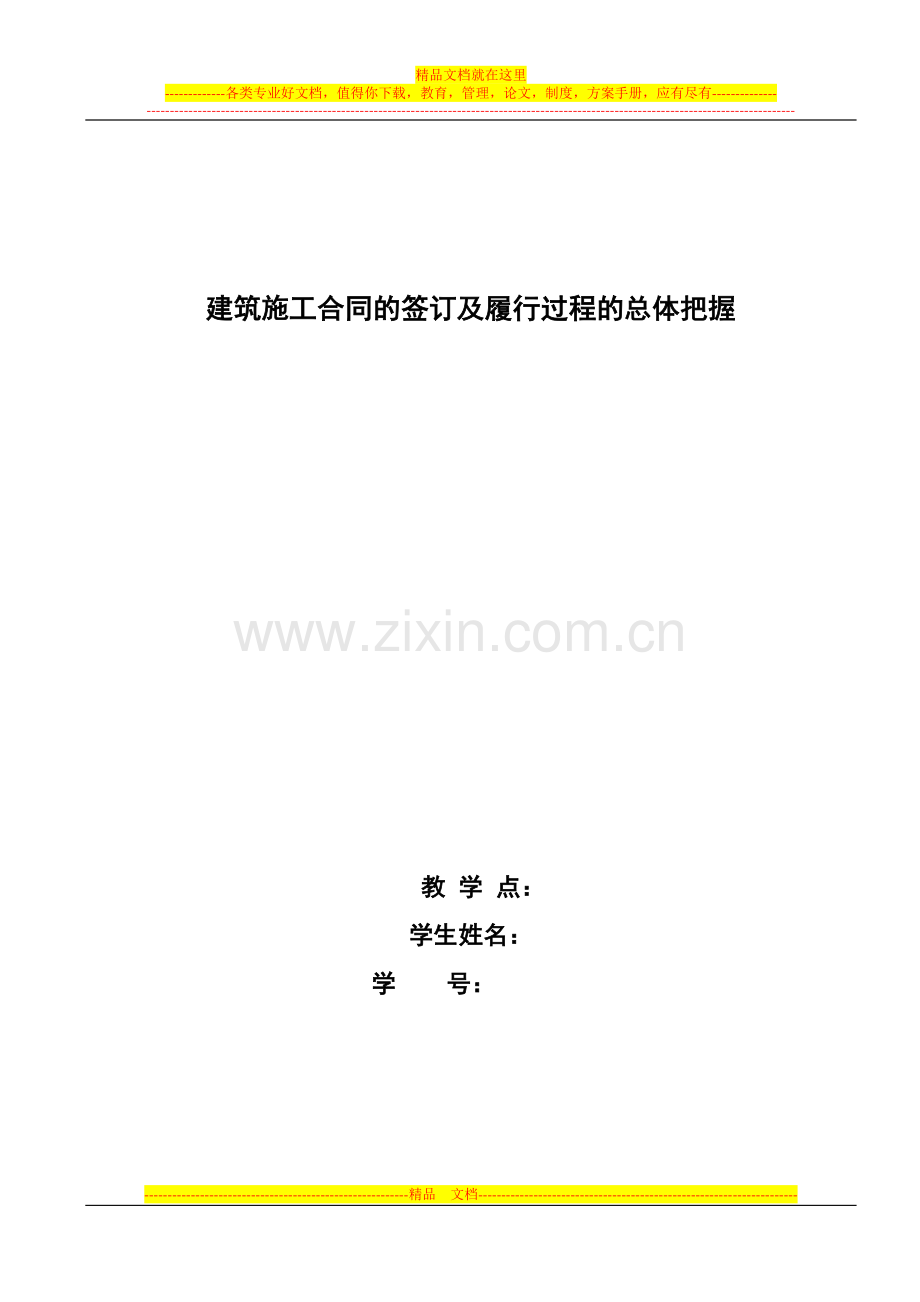 建筑施工合同的签订及履行过程的总体把握.doc_第1页