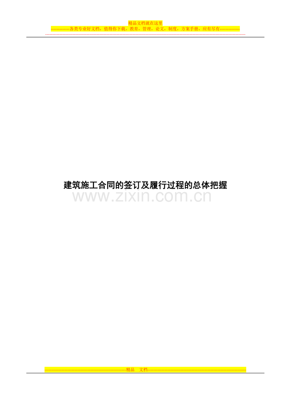 建筑施工合同的签订及履行过程的总体把握.doc_第2页