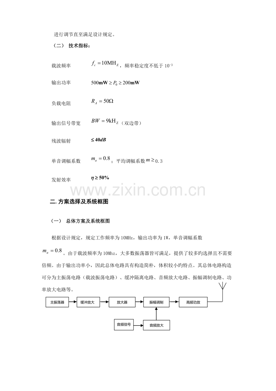 电子线路课程设计-AM调幅发射机设计报告.doc_第3页