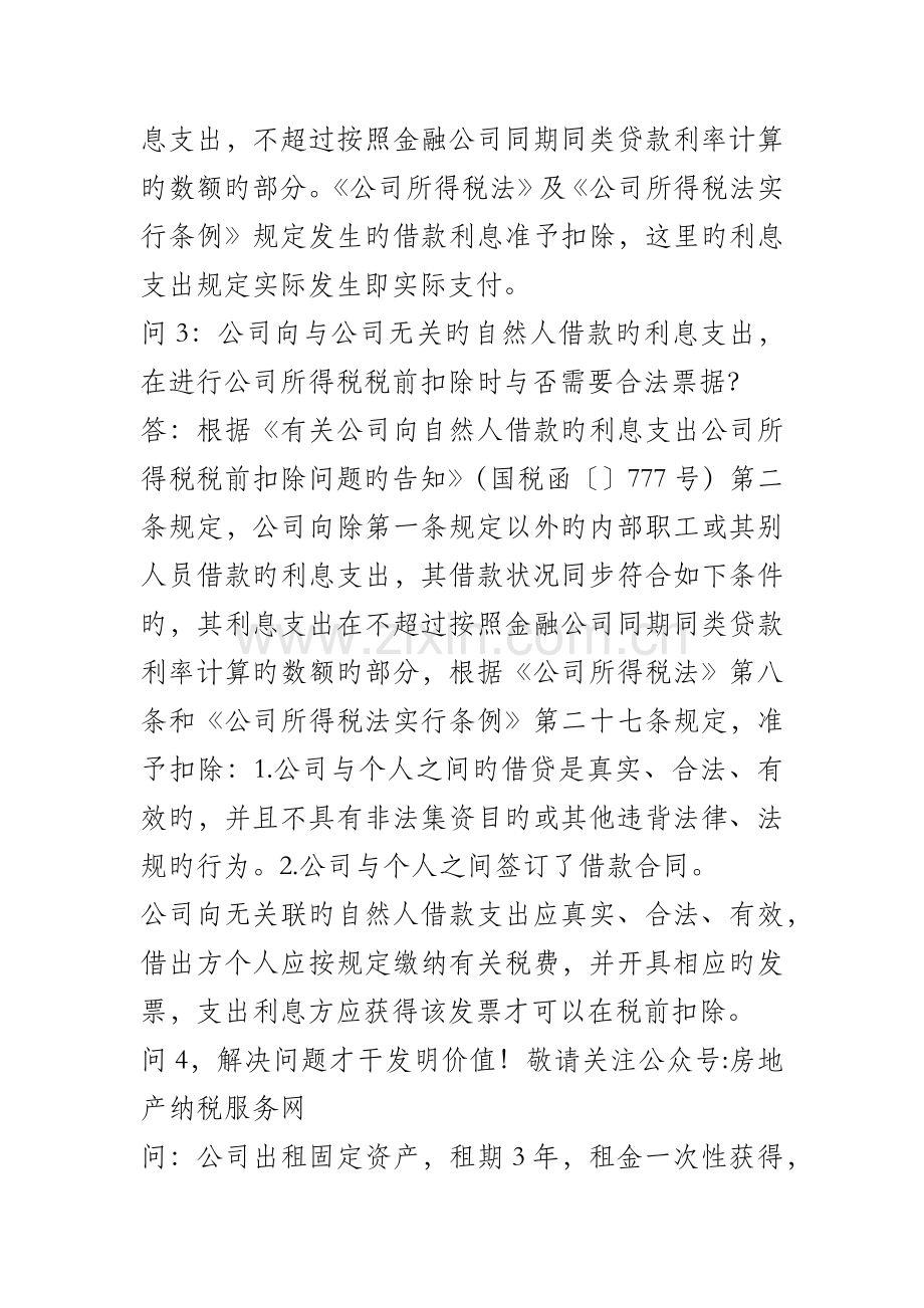 无收入的集团业务招待费扣除问题.docx_第2页