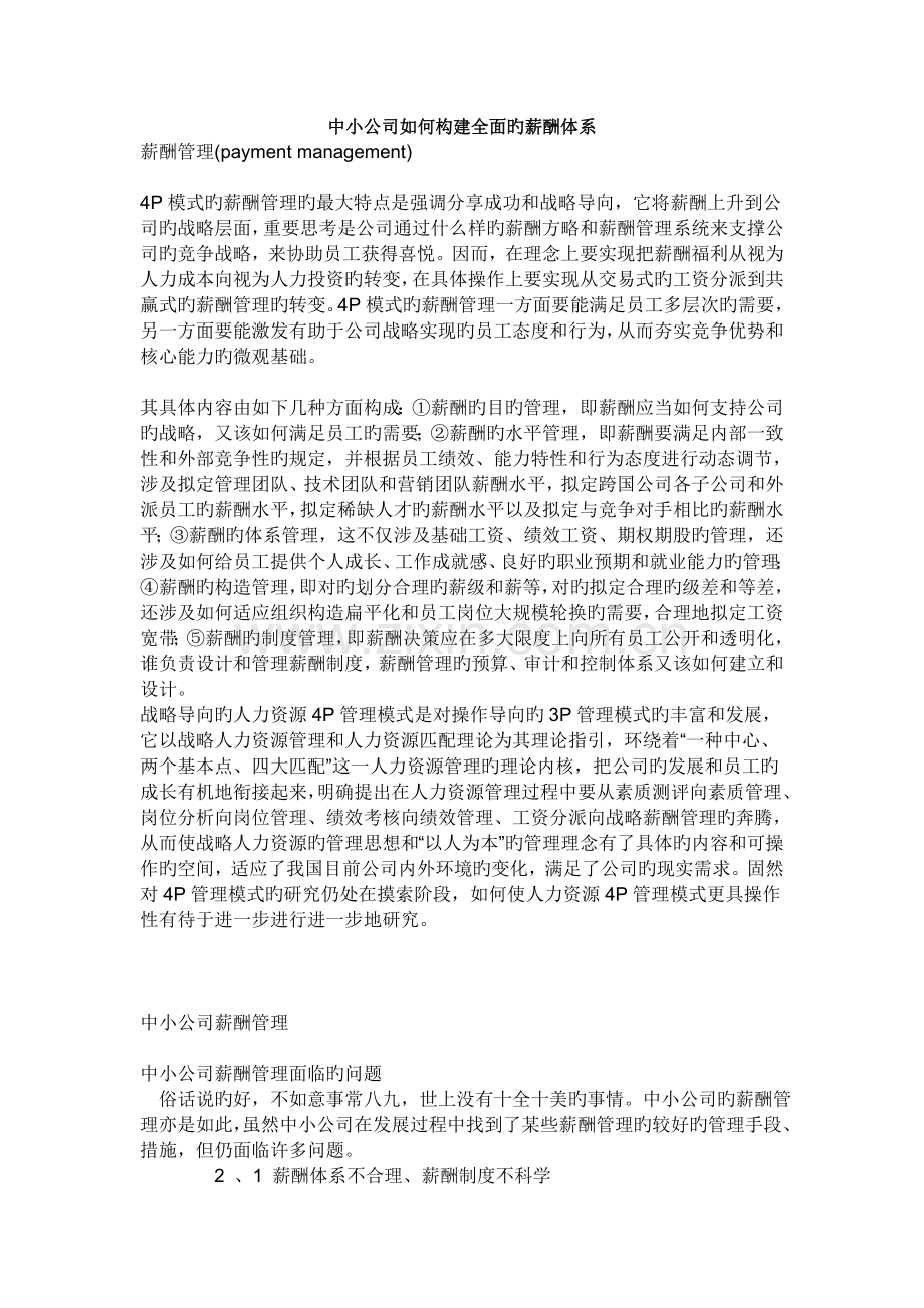 中小企业如何构建全面的薪酬体系.doc_第1页