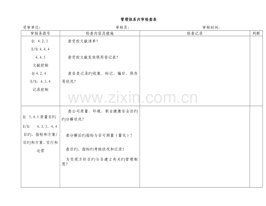 内审检查表(8).doc_第1页