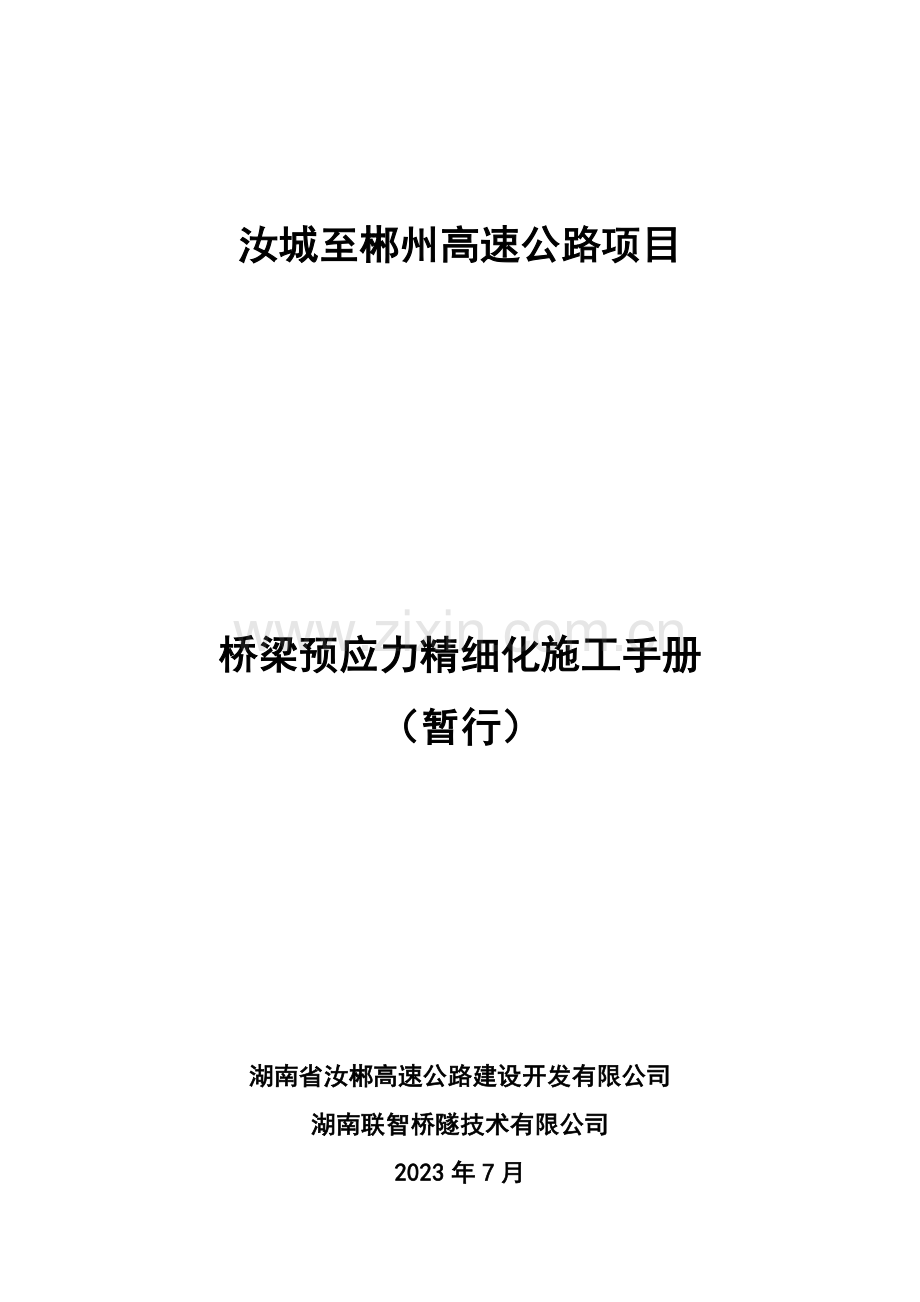 桥梁预应力精细化施工手册.doc_第1页