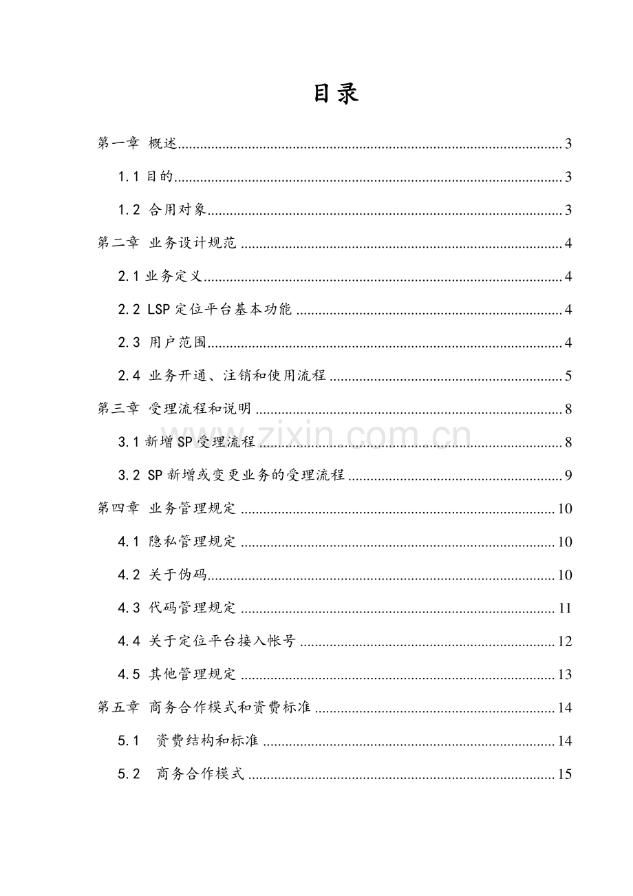 大众应用位置服务业务规范短信版.doc_第2页