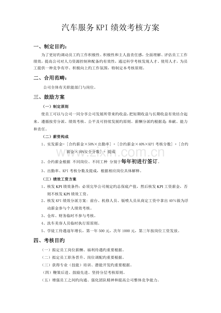 汽车服务KPI绩效考核方案.doc_第1页