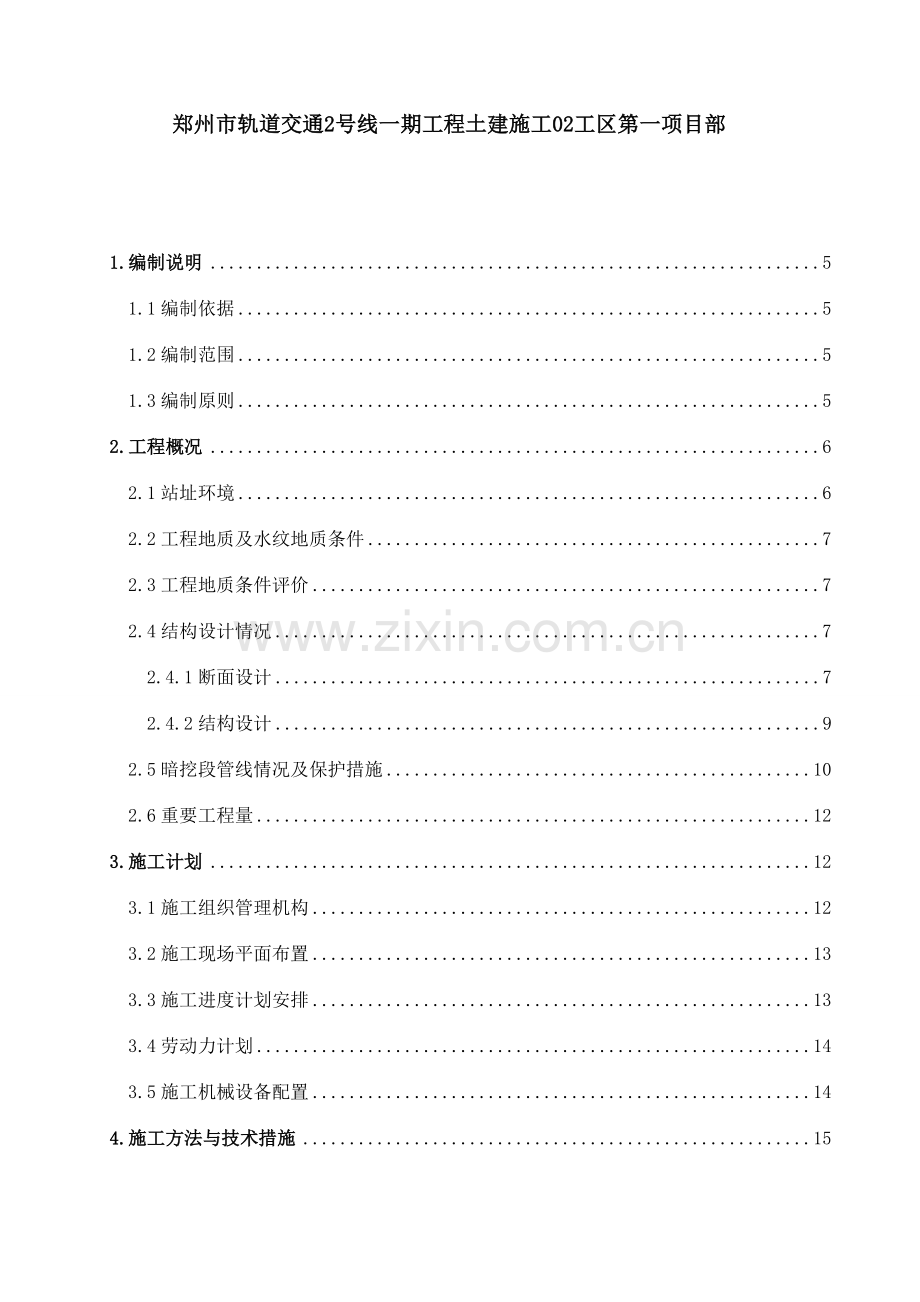 地铁车站出入口暗挖段专项施工方案.doc_第2页