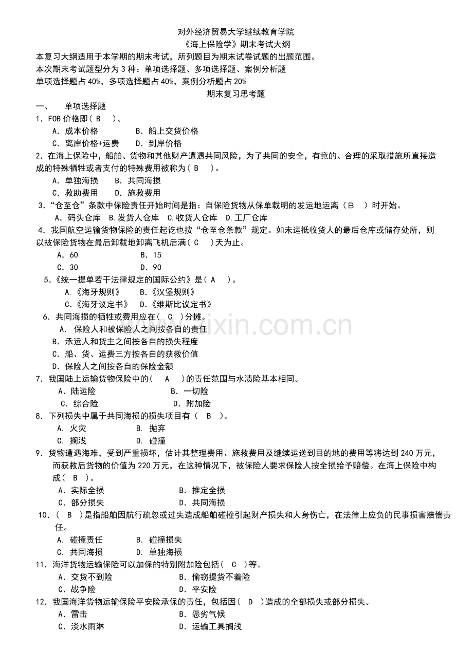 海上保险学答案.doc_第1页