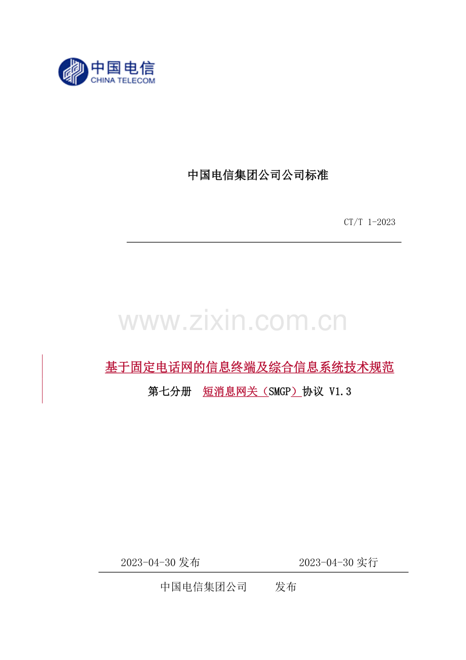 中国电信短消息网关协议smgp协议v.doc_第1页