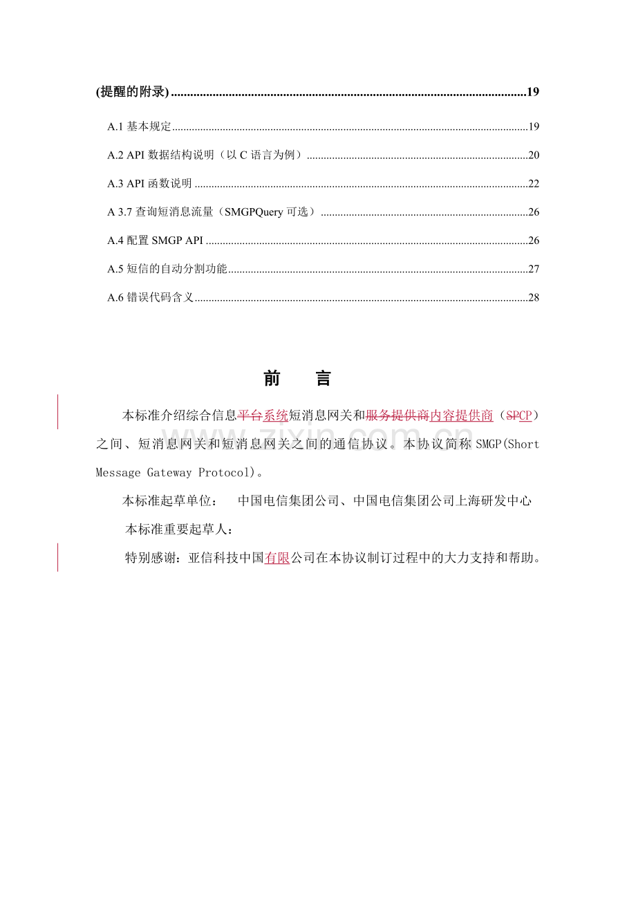 中国电信短消息网关协议smgp协议v.doc_第3页