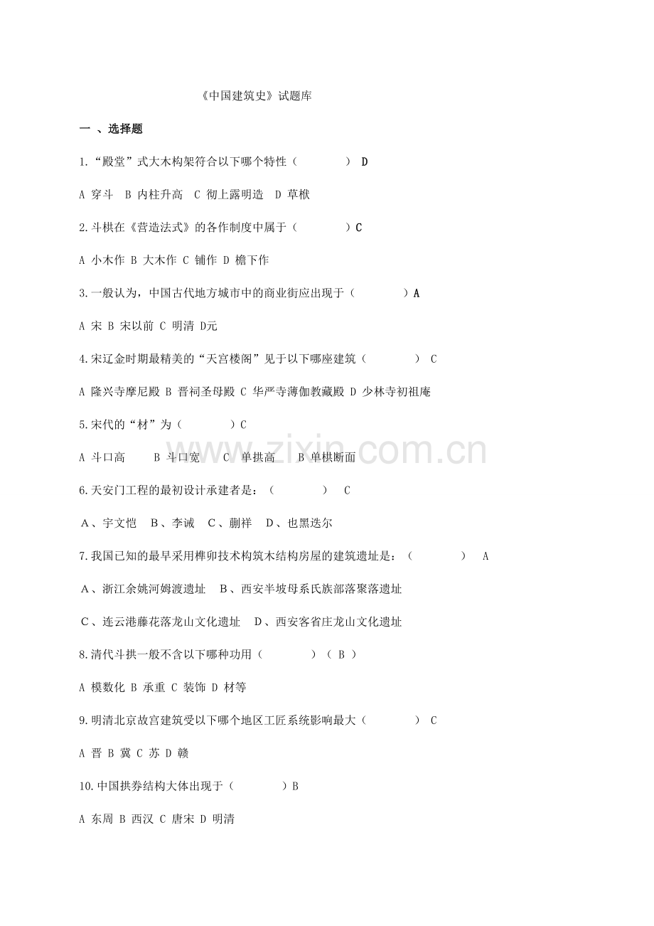 中国建筑史试题库.doc_第1页