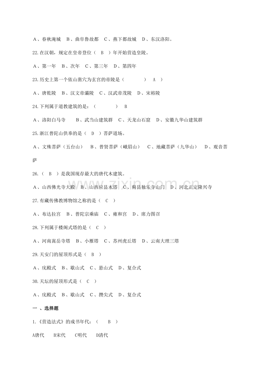 中国建筑史试题库.doc_第3页