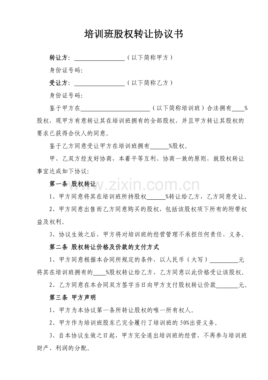 培训班股权转让协议.doc_第1页