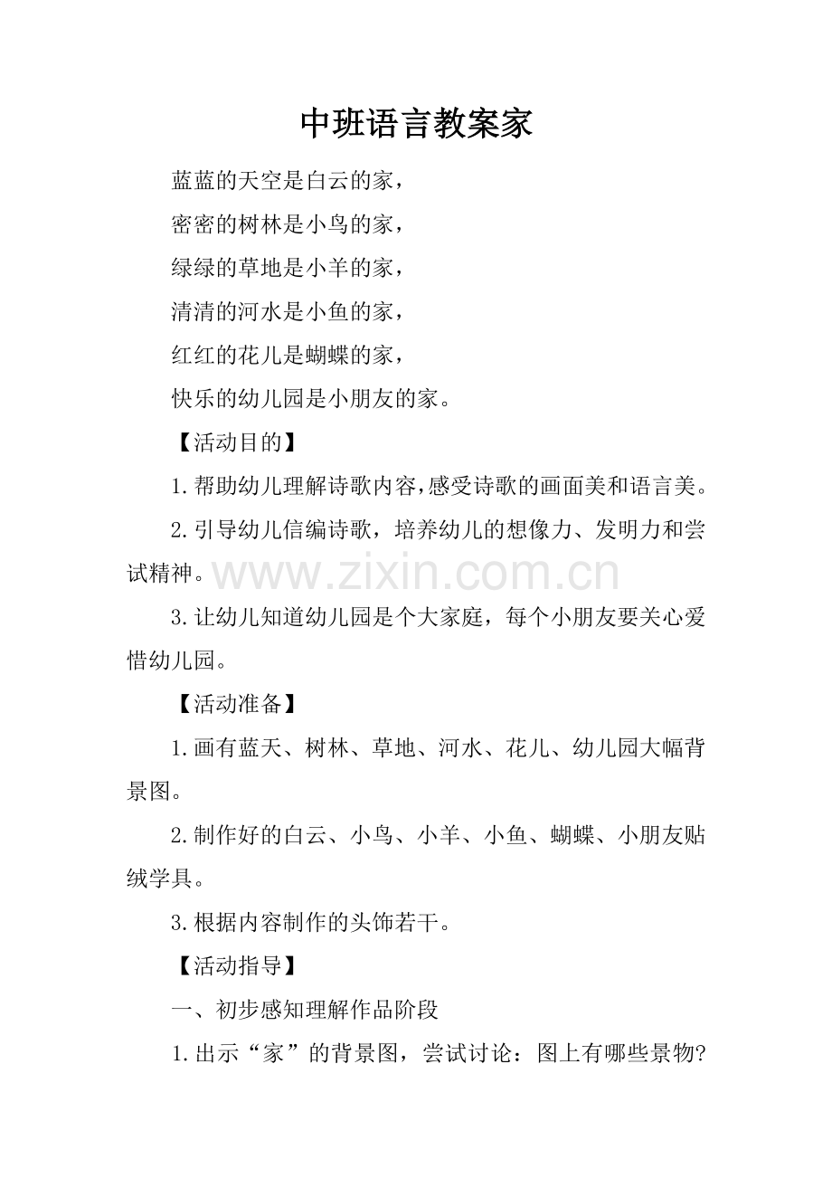 中班语言教案家.docx_第1页