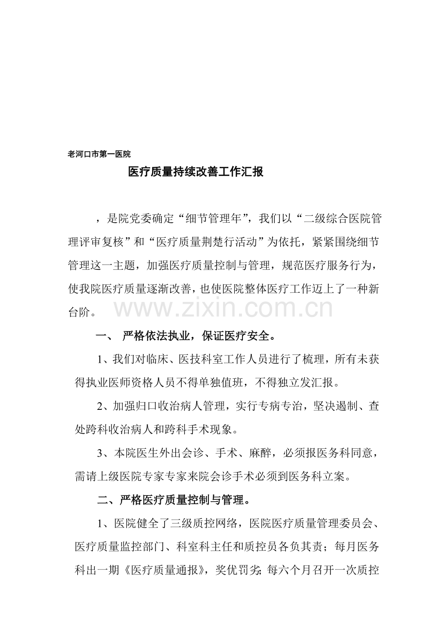 医疗质量持续改进汇报.doc_第1页