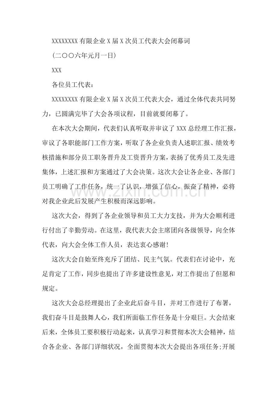 公司员工代表大会开幕词和闭幕词.doc_第2页